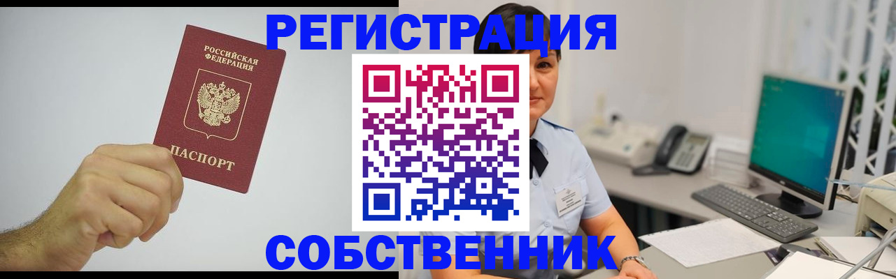 временная регистрация собственник в Волгореченске